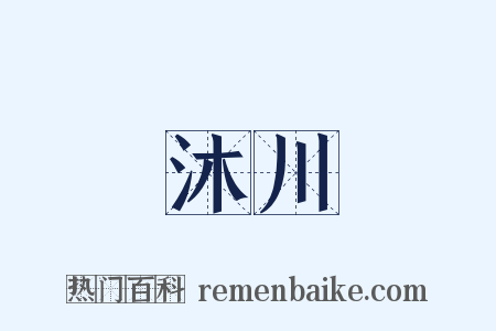 沐川是什么意思的图片